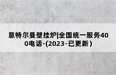 意特尔曼壁挂炉|全国统一服务400电话-(2023-已更新）